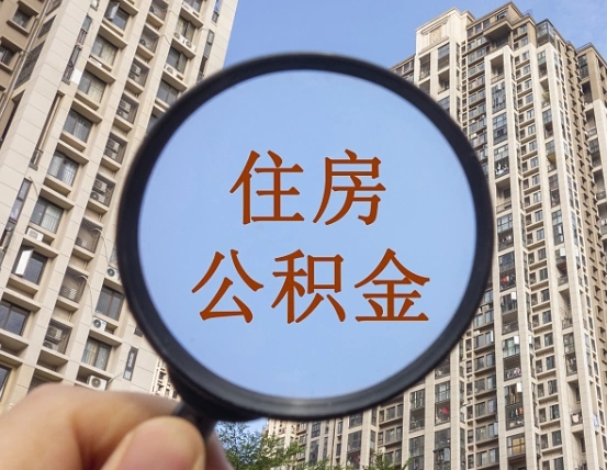 仁怀公积金离职证明（仁怀公积金离职证明范本）